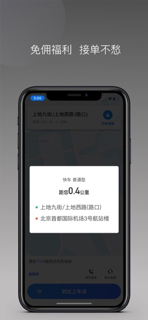 呼我司机极速版iPhone版截图2