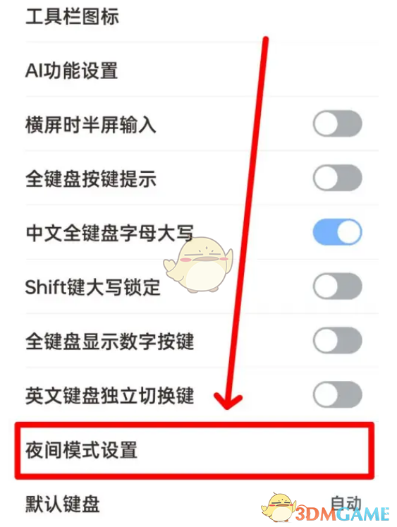 《手心输入法》夜间模式设置方法
