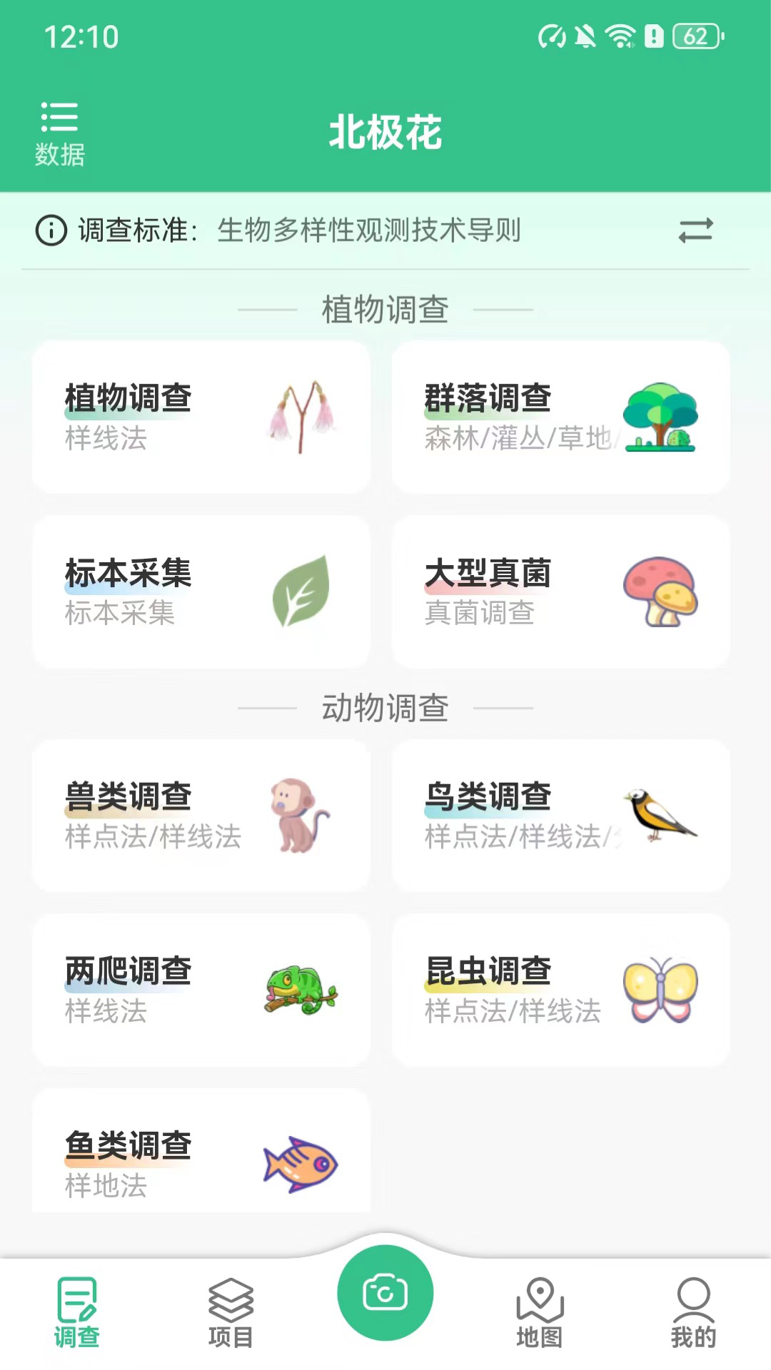 北极花生物调查鸿蒙版截图4