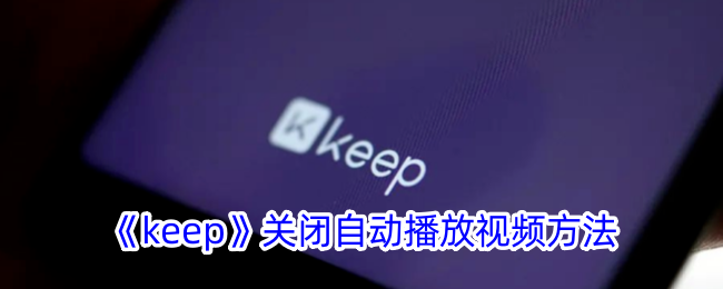 《keep》关闭自动播放视频方法