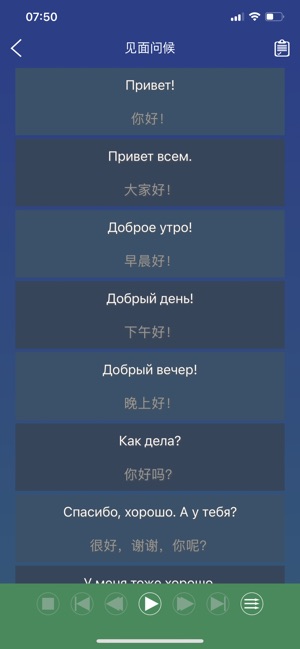 俄语日常用语iPhone版截图2