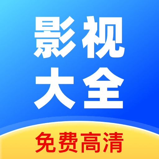 全民影视大全鸿蒙版