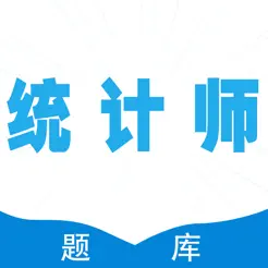 统计师考试全题库iPhone版