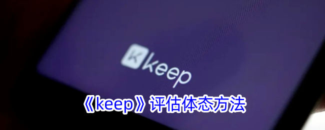 《keep》评估体态方法