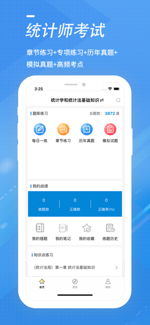 统计师考试全题库iPhone版截图1