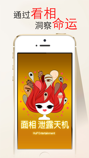 面相泄露天机iPhone版截图1