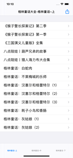 格林童话大全iPhone版截图1