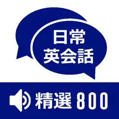 日常英語(yǔ)會(huì)話精選800iPhone版