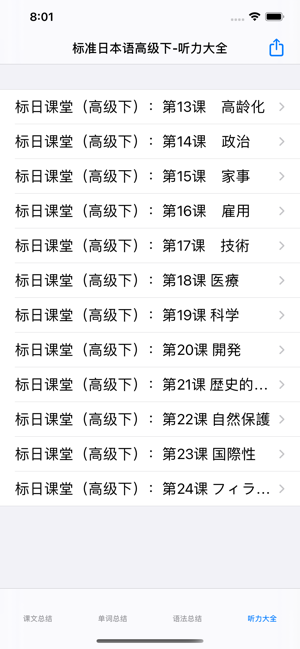 标准日语高级下iPhone版截图2