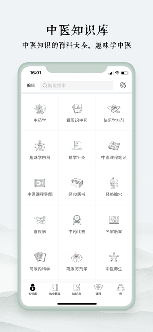 中医通iPhone版截图1