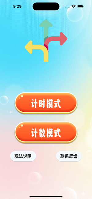 方向挑战赛iPhone版截图1