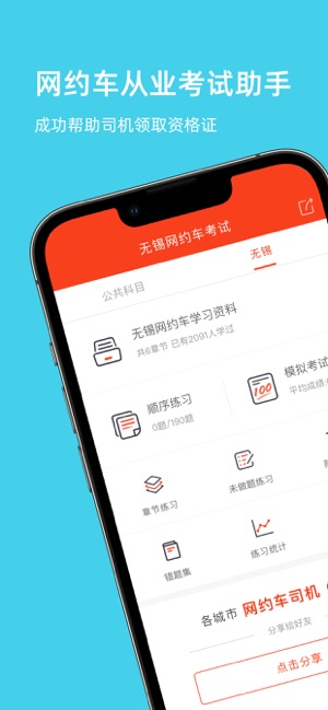 无锡网约车考试—全新官方题库拿证快iPhone版截图1