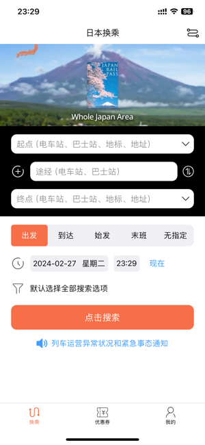 日本换乘iPhone版截图1