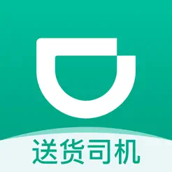 滴滴送货司机iPhone版