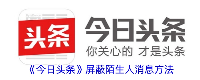 《今日头条》屏蔽陌生人消息方法