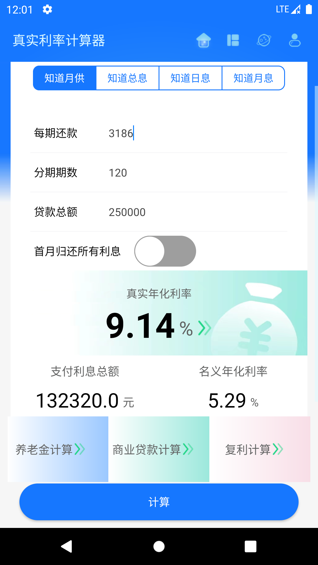 真实利率计算器鸿蒙版截图1