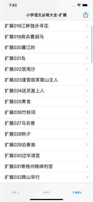 小学生必背古诗词大全iPhone版截图2