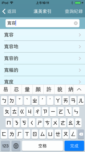 遠流字典通iPhone版截图4