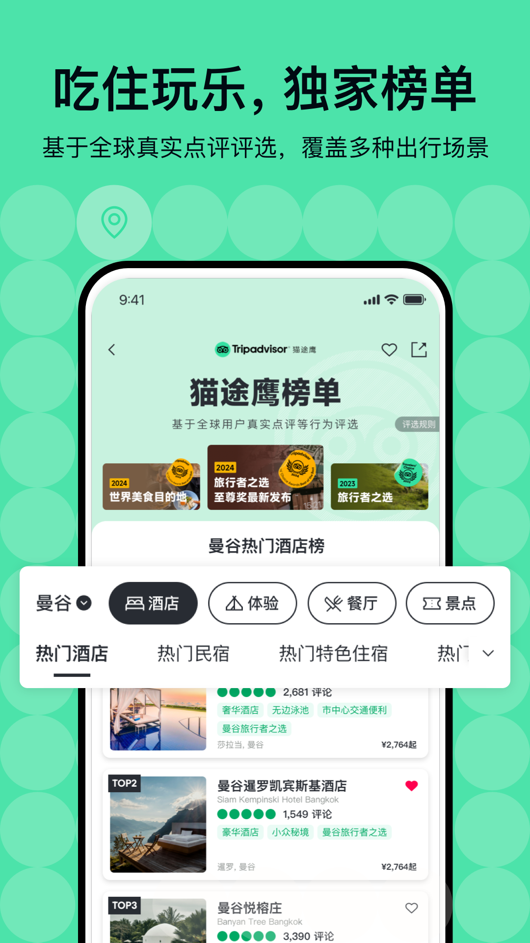 Tripadvisor猫途鹰截图1