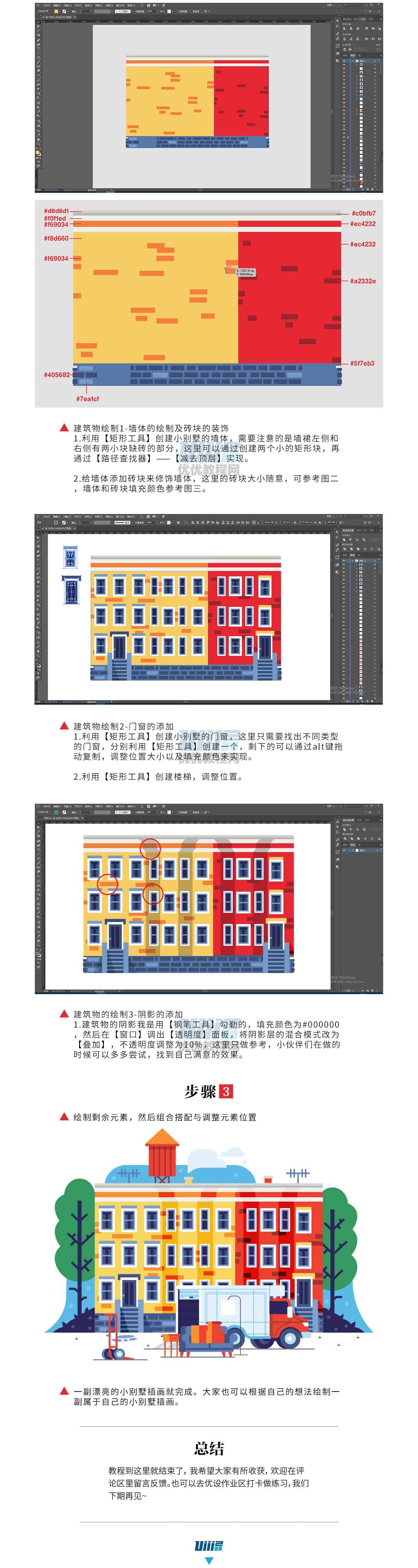 AI教程！教你用基础形绘制一个可爱的小别墅