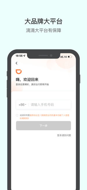 滴滴送货司机iPhone版截图2