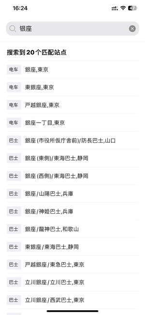 日本换乘iPhone版截图6