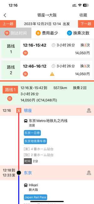 日本换乘iPhone版截图2