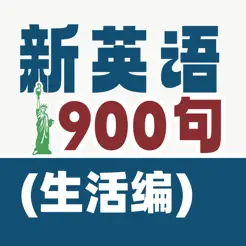 新英語(yǔ)900句iPhone版