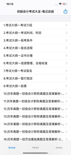 初级会计考试大全iPhone版截图6