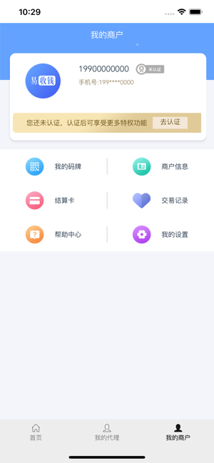 易收钱iPhone版截图4