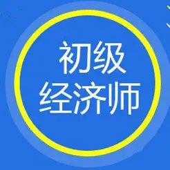 初級經(jīng)濟師考試知識點總結(jié)大全iPhone版