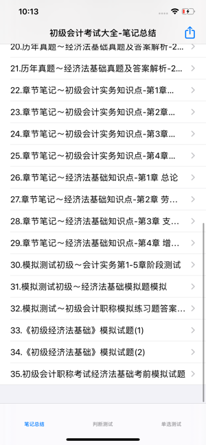 初级会计考试大全iPhone版截图2