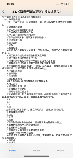 初级会计考试大全iPhone版截图8