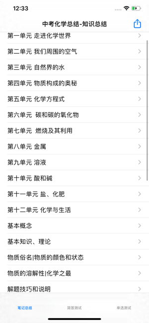 中考化学复习大全iPhone版截图1