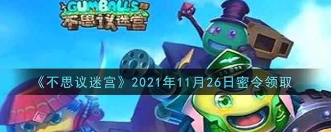 《不思议迷宫》2021年11月26日密令领取