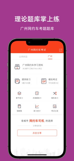 广州网约车考试iPhone版截图2