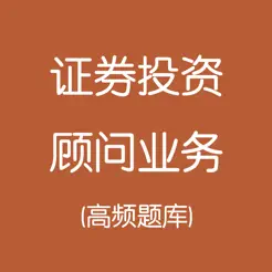 证券从业iPhone版