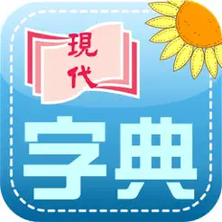 現代中國語文字典iPhone版