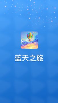 蓝天之旅鸿蒙版截图1