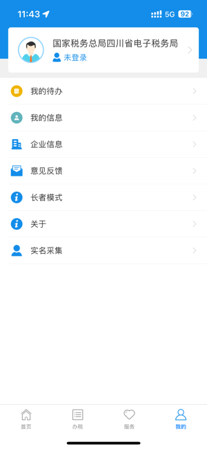 四川税务iPhone版截图4