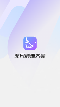 非凡清理大师截图1