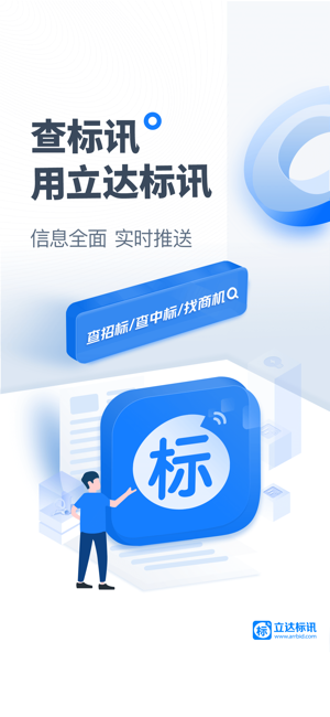 立达标讯(原今日招标网)iPhone版截图1