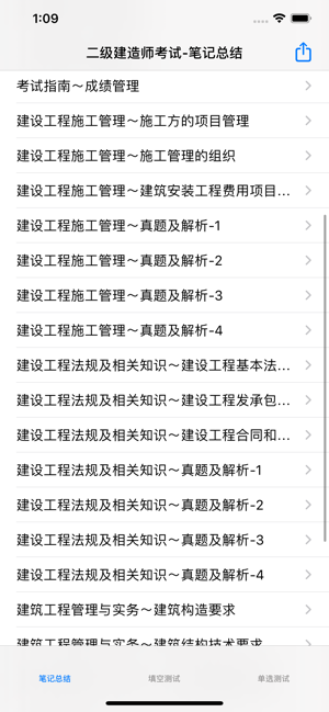 二级建造师知识点总结大全iPhone版截图1