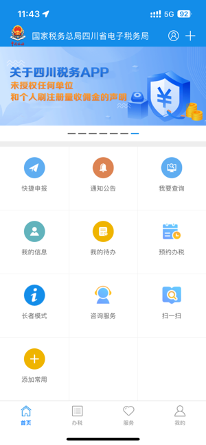 四川税务iPhone版截图1