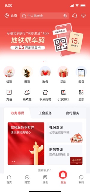 京彩生活—北京银行手机银行客户端iPhone版截图4