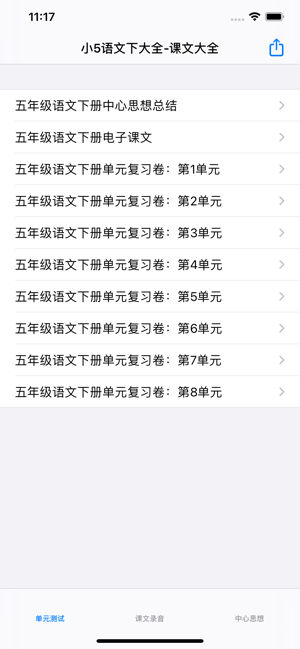 小学5年级下语文大全iPhone版截图1