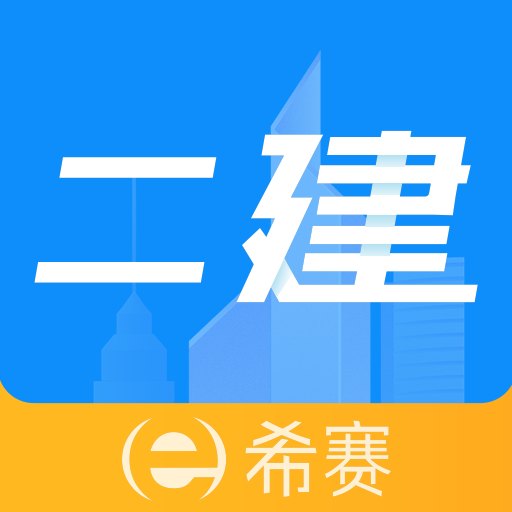 二级建造师助手鸿蒙版