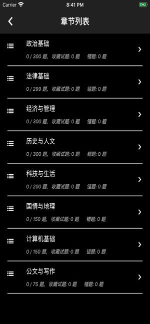 公共基础知识iPhone版截图2