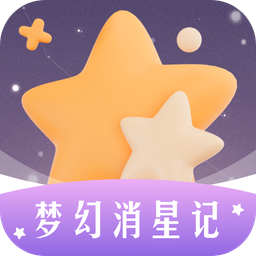 梦幻消星记鸿蒙版