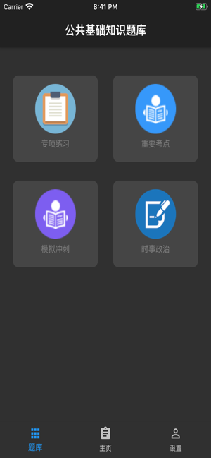 公共基础知识iPhone版截图3